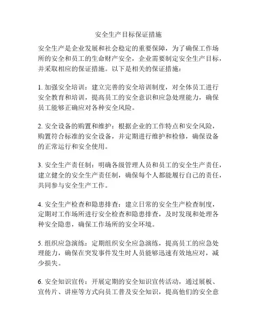 安全生产目标保证措施
