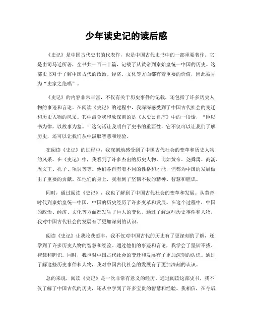 少年读史记的读后感