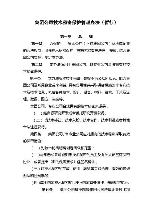 【保密制度】化工技术秘密保护管理办法(暂行)