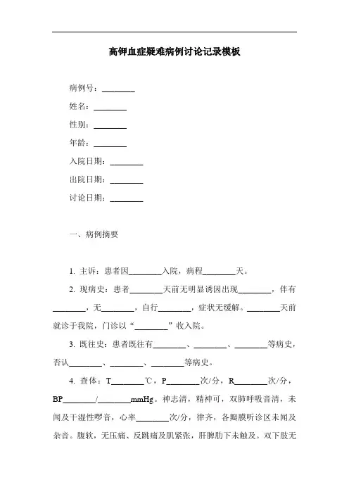 高钾血症疑难病例讨论记录模板