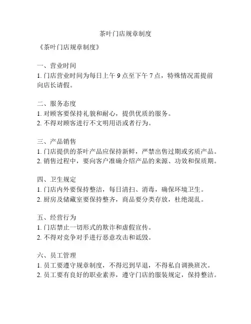 茶叶门店规章制度