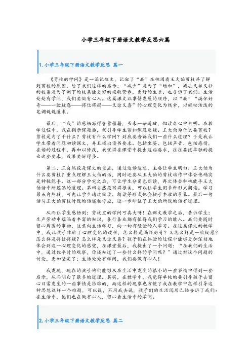 小学三年级下册语文教学反思六篇