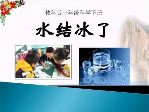 水结冰了 温度和水的变化PPT优秀课件2