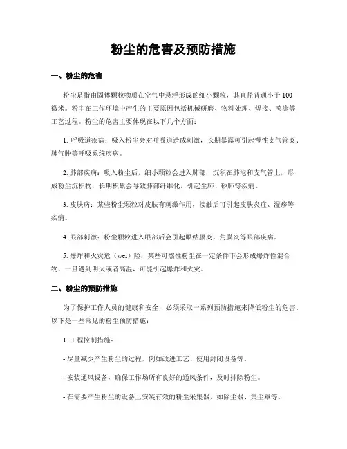 粉尘的危害及预防措施