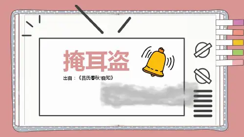 成语故事掩耳盗铃.ppt