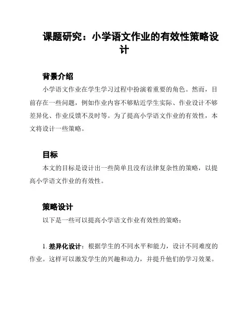 课题研究：小学语文作业的有效性策略设计