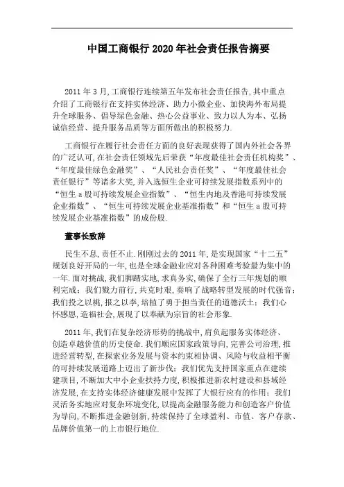 中国工商银行2020年社会责任报告摘要