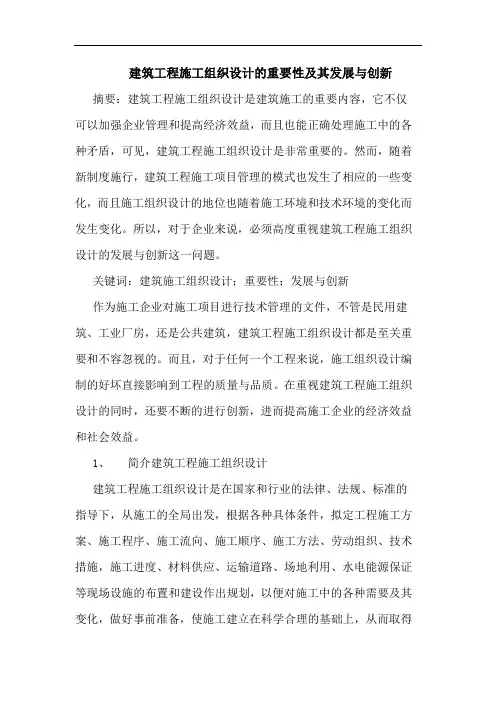 建筑工程施工组织设计重要性及其发展与创新