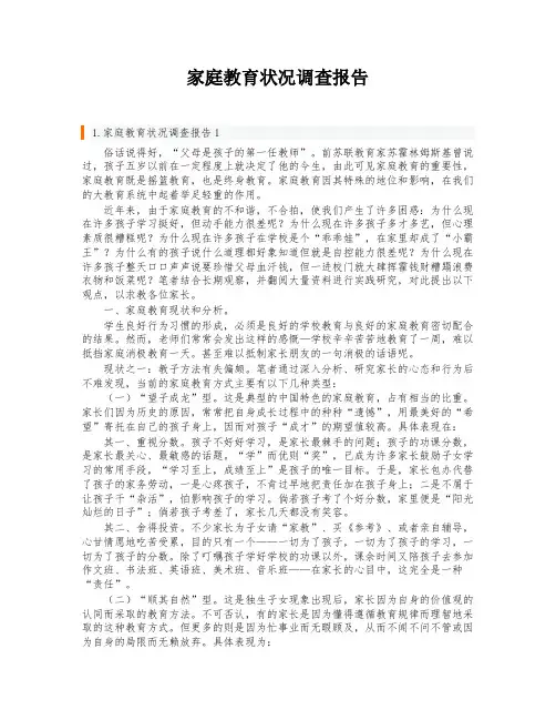 家庭教育状况调查报告