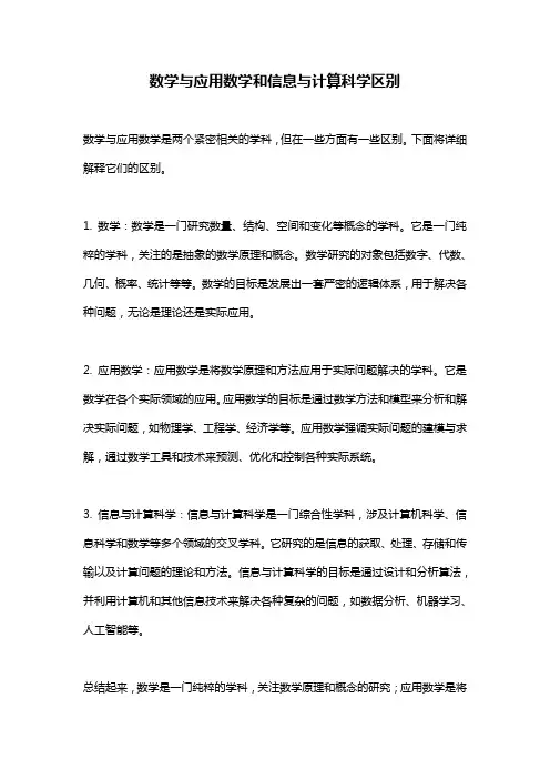 数学与应用数学和信息与计算科学区别 
