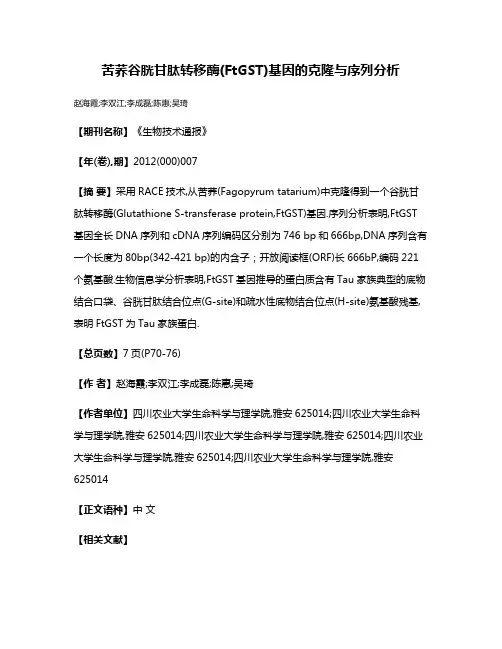 苦荞谷胱甘肽转移酶(FtGST)基因的克隆与序列分析
