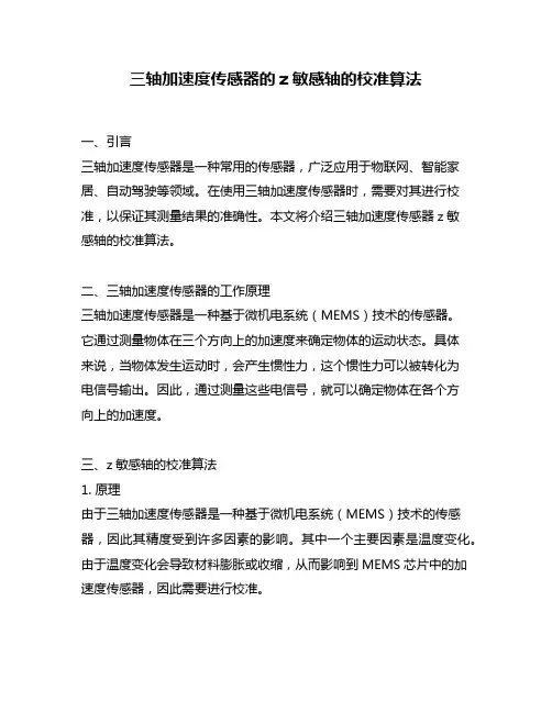 三轴加速度传感器的z敏感轴的校准算法