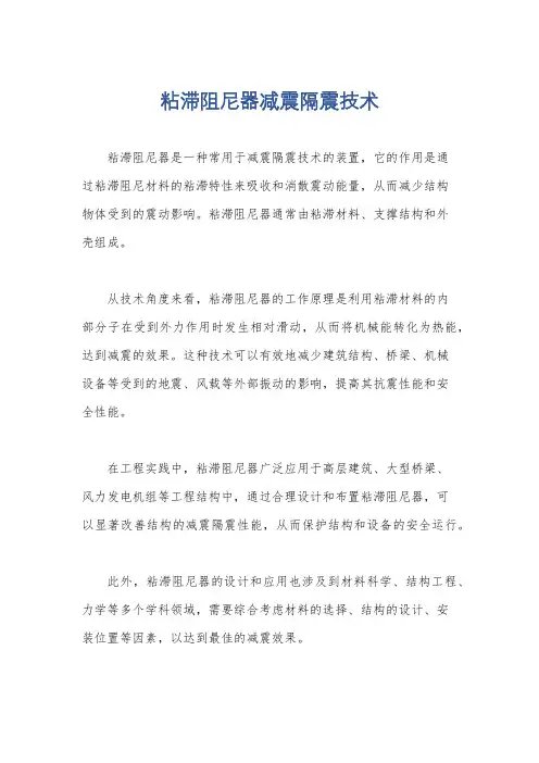 粘滞阻尼器减震隔震技术