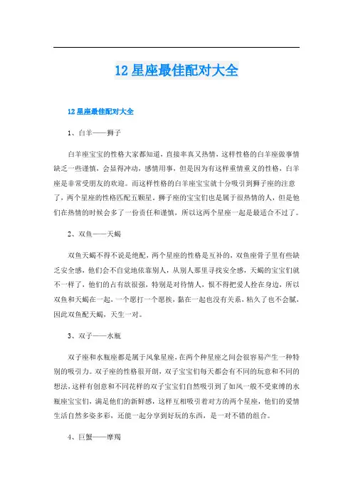 12星座最佳配对大全