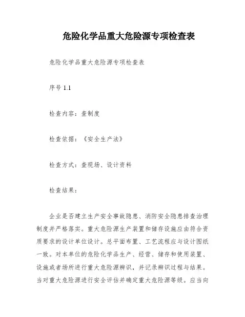 危险化学品重大危险源专项检查表
