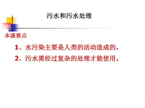 教科版科学六下《污水和污水处理》PPT课件