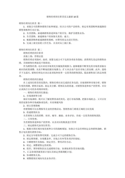 销售经理岗位职责范文最新10篇