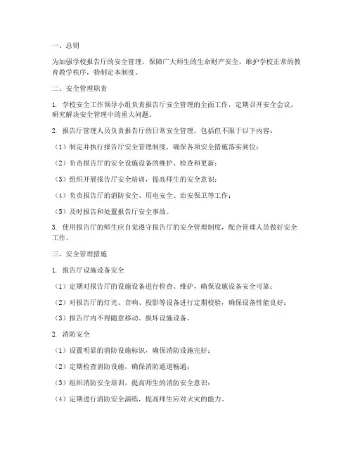 学校报告厅安全管理制度
