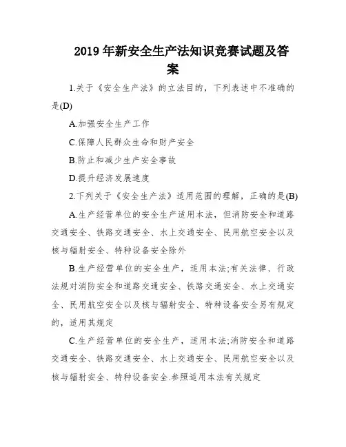 2019年新安全生产法知识竞赛试题及答案