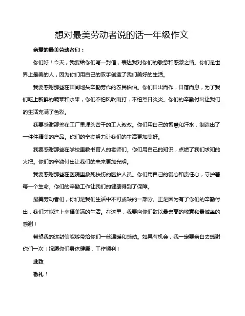 想对最美劳动者说的话一年级作文