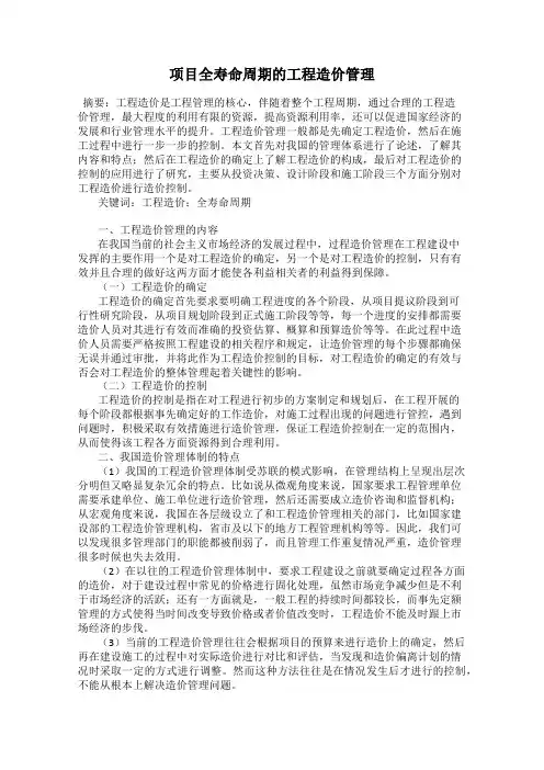项目全寿命周期的工程造价管理