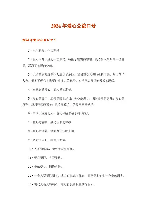 2024年爱心公益口号_2