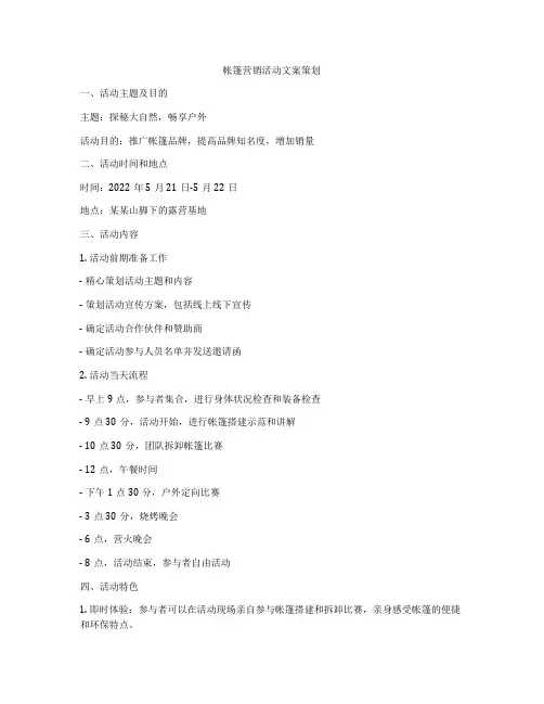 帐篷营销活动文案策划
