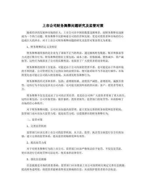 上市公司财务舞弊问题研究及监管对策