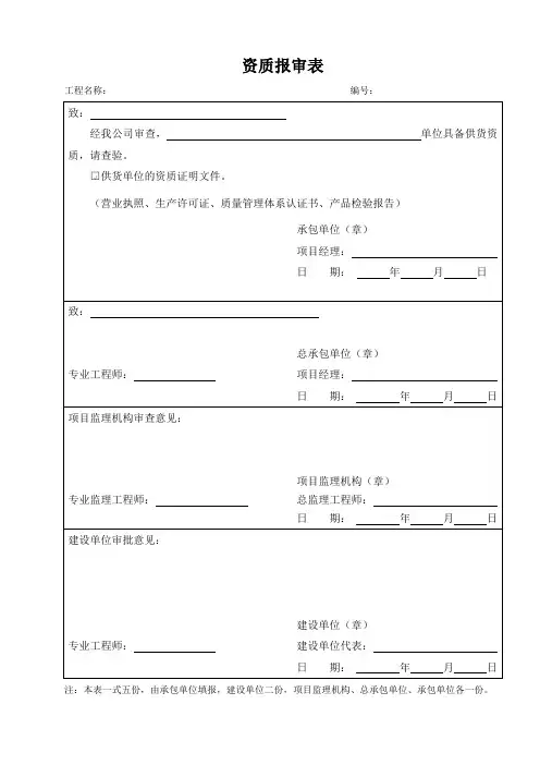 资质报审表