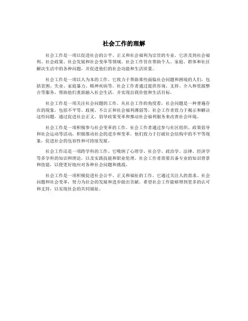 社会工作的理解