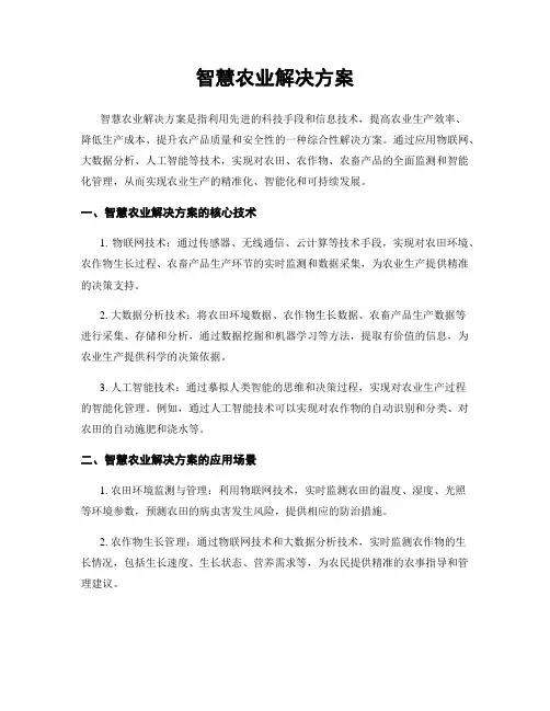智慧农业解决方案