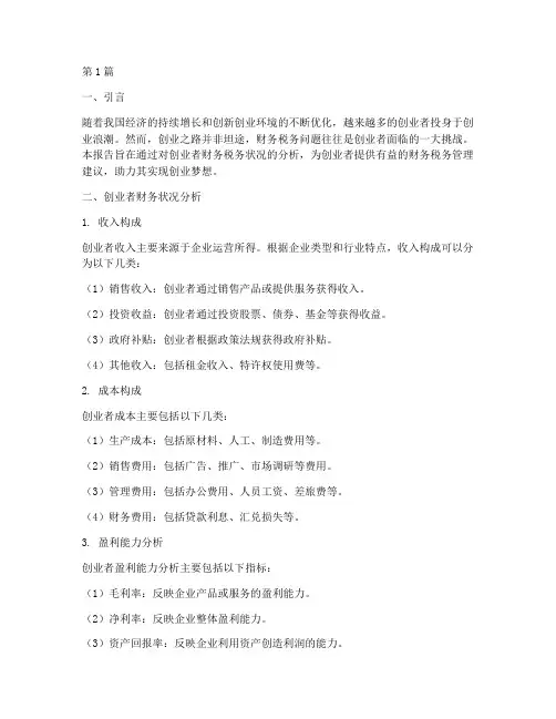 创业者财务税务分析报告(3篇)