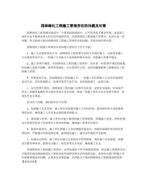 园林绿化工程施工管理存在的问题及对策