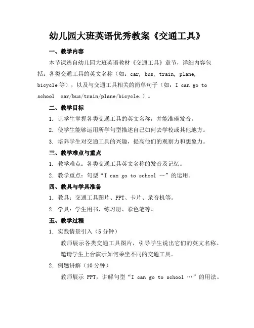 幼儿园大班英语优秀教案《交通工具》