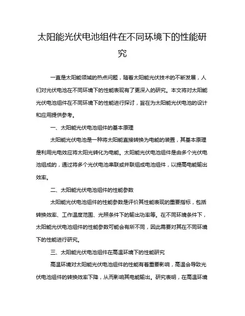 太阳能光伏电池组件在不同环境下的性能研究