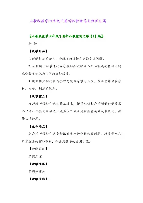 人教版数学六年级下册折扣教案范文推荐3篇