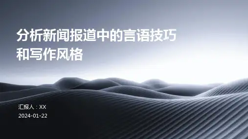 分析新闻报道中的言语技巧和写作风格