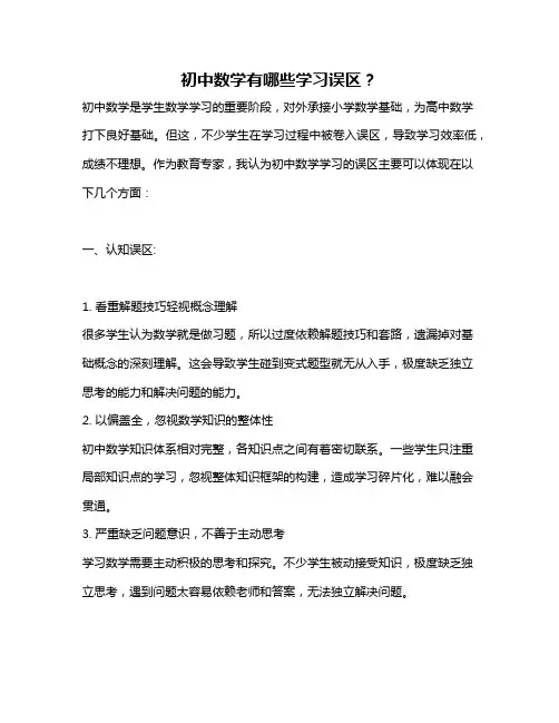 初中数学有哪些学习误区？