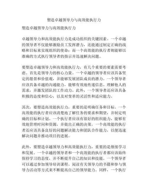 塑造卓越领导力与高效能执行力