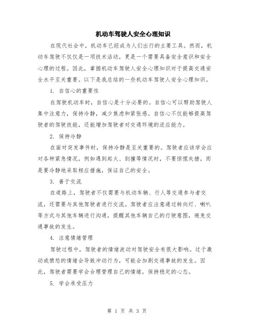 机动车驾驶人安全心理知识