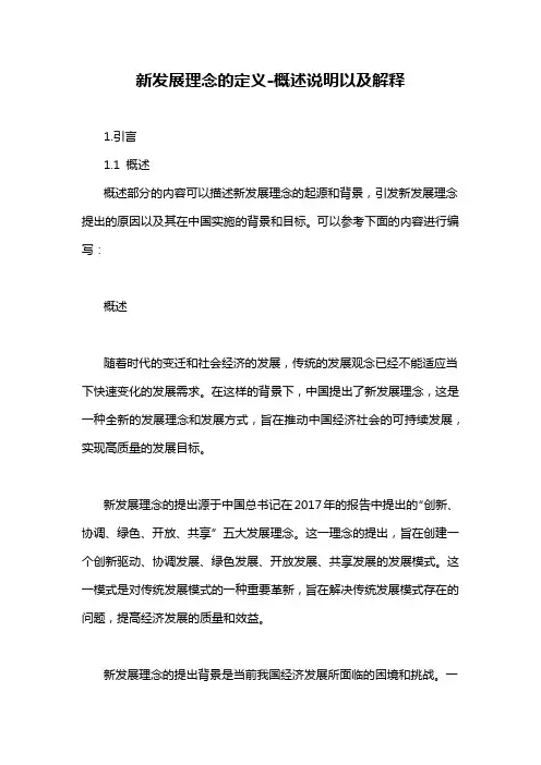 新发展理念的定义-概述说明以及解释