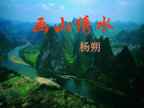 《画山绣水》课件1(10页)(苏教版九年级上)