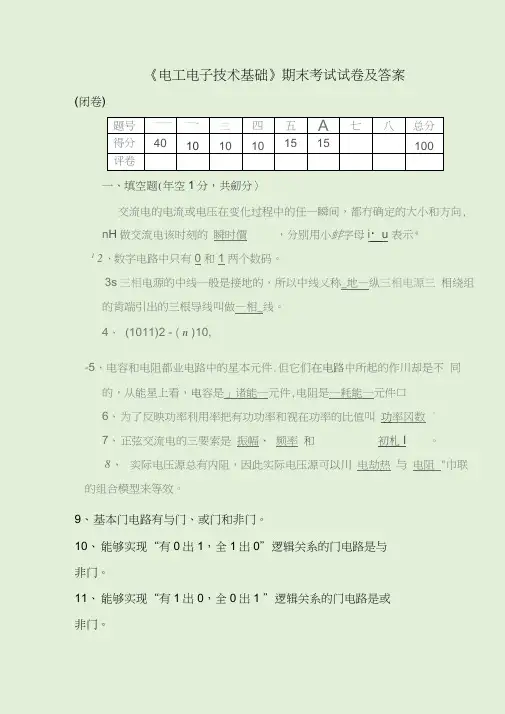 《电工电子技术基础》期末考试试卷及答案