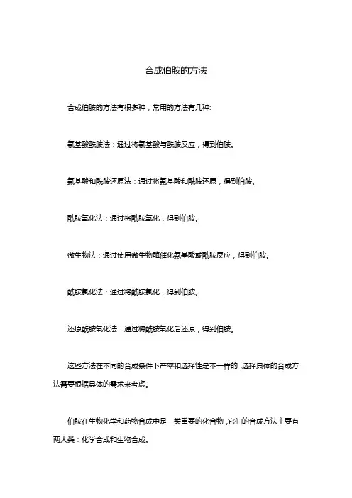 合成伯胺的方法