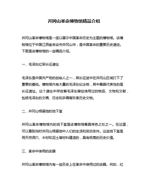 井冈山革命博物馆精品介绍