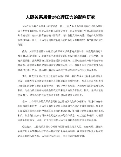 人际关系质量对心理压力的影响研究