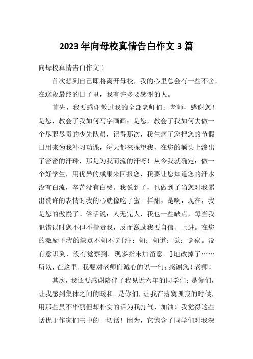 2023年向母校真情告白作文3篇