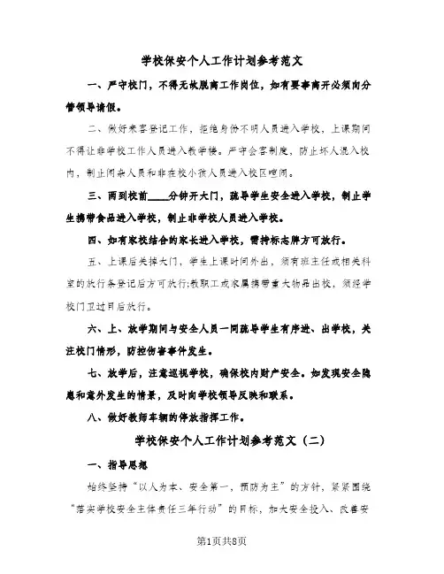 学校保安个人工作计划参考范文(4篇)