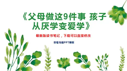 《父母做这9件事 孩子从厌学变爱学》读书笔记思维导图
