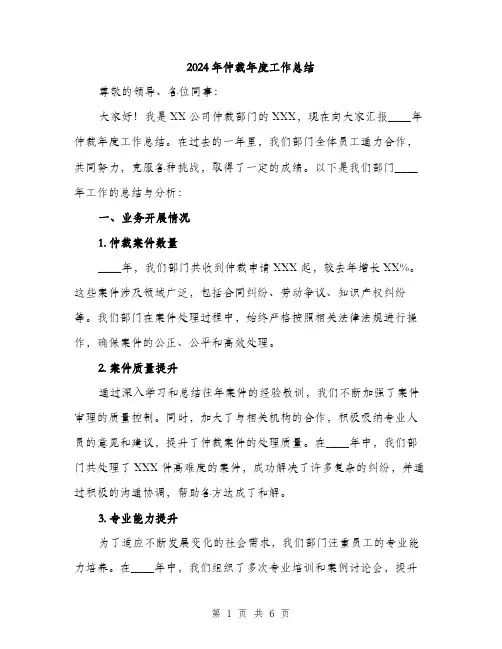 2024年仲裁年度工作总结(2篇)